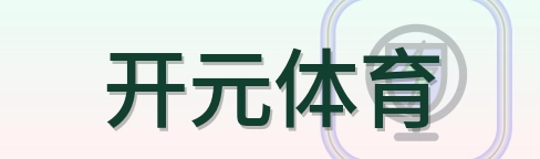 开元体育 Logo